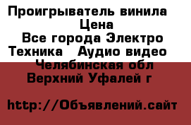 Проигрыватель винила Denon DP-59L › Цена ­ 38 000 - Все города Электро-Техника » Аудио-видео   . Челябинская обл.,Верхний Уфалей г.